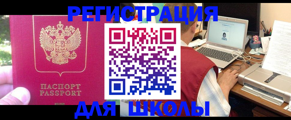 прописка для школы в Павлово